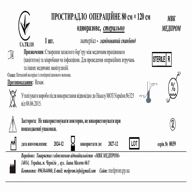 ПРОСТИРАДЛО ОПЕРАЦІЙНЕ 80 см × 120 см одноразове, стерильно МВК МЕДПРОМ